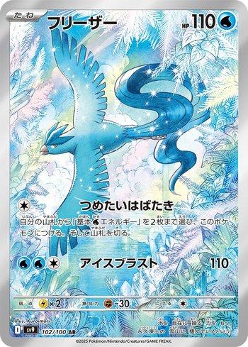 ARTICUNO AR