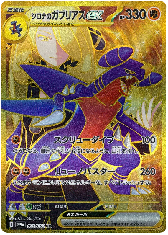 CYNTHIA'S GARCHOMP EX UR