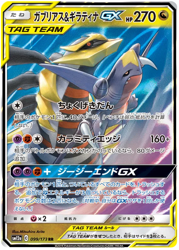 GIRATINA& GARCHOMP GX