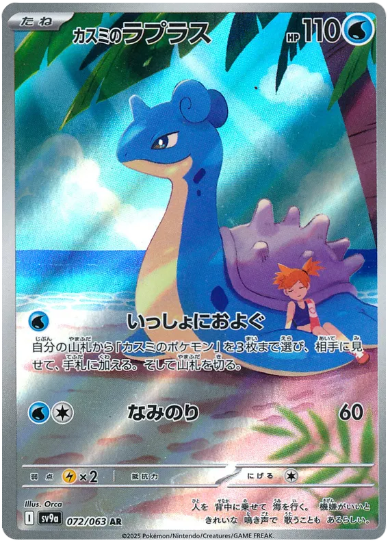 MYSTY'S LAPRAS AR