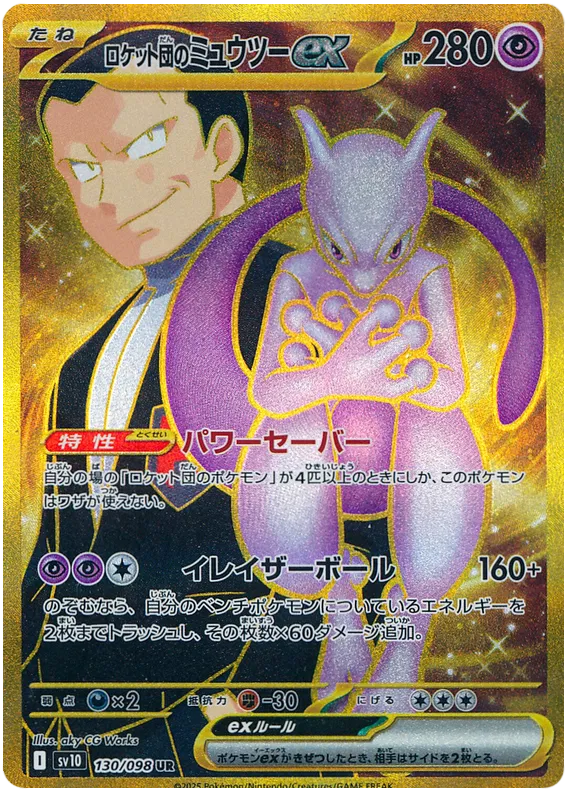 TEAM ROCKET"S MEWTWO EX UR