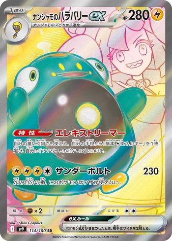 IONO'S BELLIBOLT   EX SR