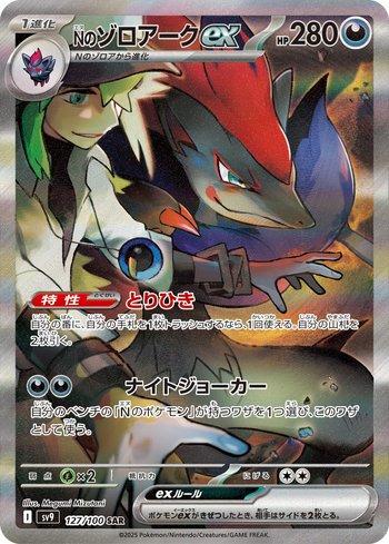 N'S ZOROARK    EX SAR