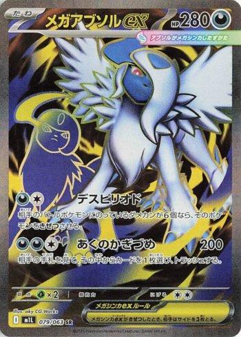 MEGA ABSOL  EX SR
