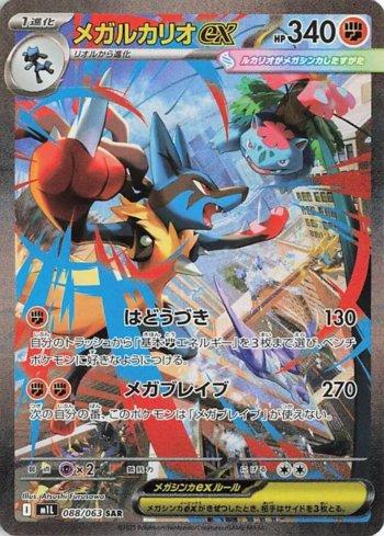 MEGA LUCARIO   EX SAR