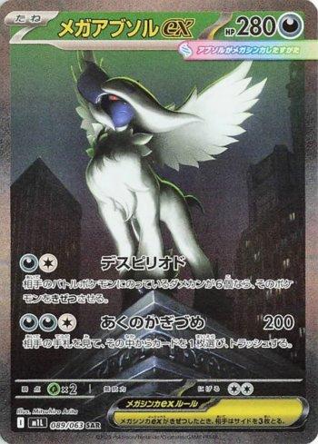 MEGA ABSOL   EX SAR