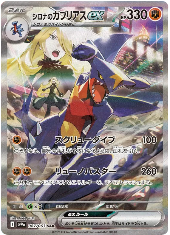 CYNTHIA'S GARCHOMP   EX SAR
