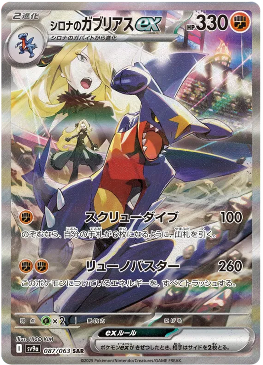 CYNTHIA'S GARCHOMP   EX SAR