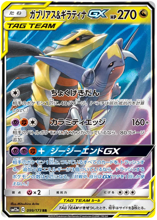GIRATINA& GARCHOMP GX
